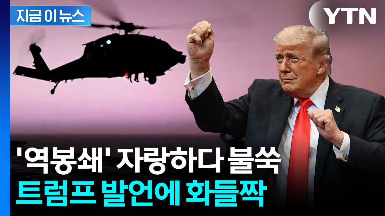 논란 자초한 트럼프...이란 봉쇄 자랑하다 '구설수' [지금이뉴스]  / YTN