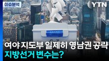 여야 지도부 일제히 영남권 공략...지방선거 변수는? / YTN