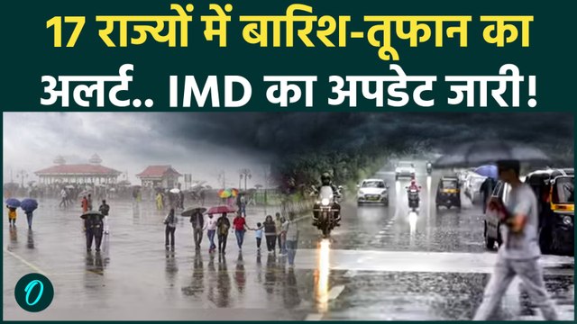 Weather Update Today: 17 राज्यों में भयंकर बारिश-आंधी का अलर्ट, IMD ने क्या कहा | Heavy Rain Alert