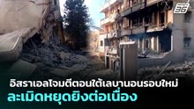 อิสราเอลโจมตีตอนใต้เลบานอนรอบใหม่ ละเมิดหยุดยิงต่อเนื่อง | ทันข่าวสุดสัปดาห์ | 3 พ.ค. 69