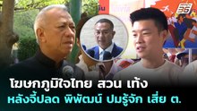 โฆษกภูมิใจไทย สวน เท้ง หลังจี้ปลด พิพัฒน์ ปมรู้จัก เสี่ย ต. | ทันข่าวสุดสัปดาห์ | 3 พ.ค. 69