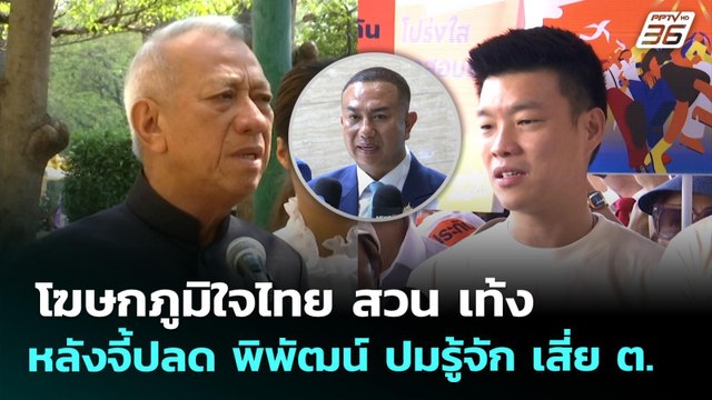 โฆษกภูมิใจไทย สวน เท้ง หลังจี้ปลด พิพัฒน์ ปมรู้จัก เสี่ย ต. | ทันข่าวสุดสัปดาห์ | 3 พ.ค. 69