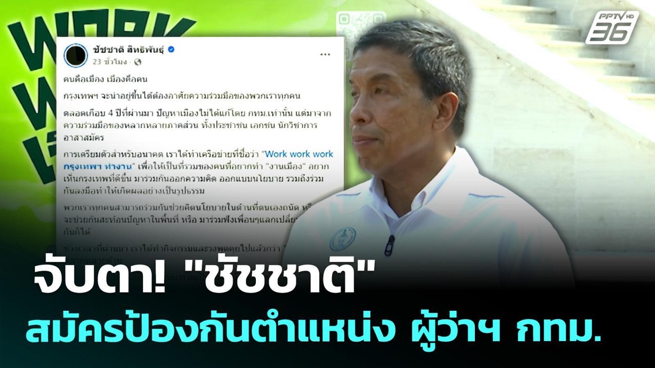 จับตา! "ชัชชาติ" สมัครป้องกันตำแหน่ง ผู้ว่าฯ กทม. | ทันข่าวสุดสัปดาห์ | 3 พ.ค. 69
