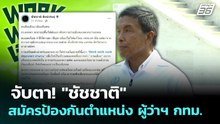 จับตา! "ชัชชาติ" สมัครป้องกันตำแหน่ง ผู้ว่าฯ กทม. | ทันข่าวสุดสัปดาห์ | 3 พ.ค. 69