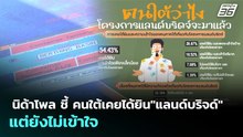 นิด้าโพล ชี้ คนใต้เคยได้ยิน"แลนด์บริจด์" แต่ยังไม่เข้าใจ | ทันข่าวสุดสัปดาห์ | 3 พ.ค. 69