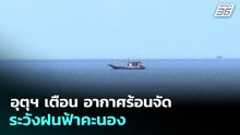 อุตุฯ เตือน อากาศร้อนจัด ระวังฝนฟ้าคะนอง | ทันข่าวสุดสัปดาห์ | 3 พ.ค. 69