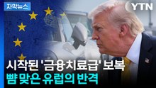 [자막뉴스] 트럼프, EU에 날린 폭탄 발언...곧장 반격 예고 / YTN