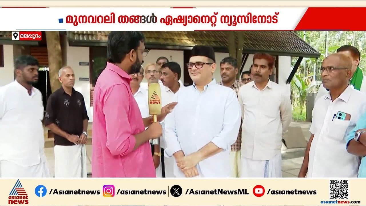 വെള്ളാപ്പള്ളിക്ക് സമൂഹം മറുപടി നൽകും, ഈ തെരഞ്ഞെടുപ്പ് മറുപടി നൽകും: മുനവറലി ശിഹാബ് തങ്ങൾ