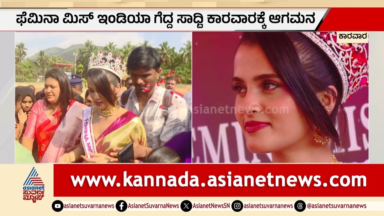 ಫೆಮಿನಾ ಮಿಸ್ ಇಂಡಿಯಾ ಪ್ರಶಸ್ತಿ ಗೆದ್ದು ತವರಿಗೆ ಮರಳಿದ ಸಾಧ್ವಿ ಸೈಲ್ | Femina Miss India Winner Sadhvi Sail