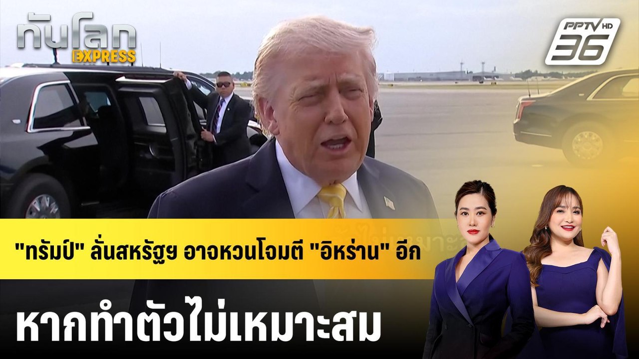 "ทรัมป์" ลั่นสหรัฐฯ อาจหวนโจมตี "อิหร่าน" อีก ห...