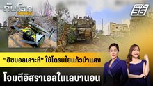 "ฮิซบอลเลาะห์" ใช้โดรนใยแก้วนำแสงโจมตีอิสราเอลในเลบานอน | ทันโลก EXPRESS | 3 พ.ค. 69