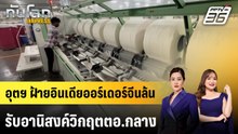 อุตฯ ฝ้ายอินเดียออร์เดอร์จีนล้น รับอานิสงค์วิกฤตตอ.กลาง | ทันโลก EXPRESS | 3 พ.ค. 69
