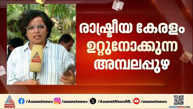 അട്ടിമറി ഉണ്ടാകുമോ? അഭിമാന പോരാട്ടം നടന്ന അമ്പലപ്പുഴയിൽ ആര്? | Ambalappuzha