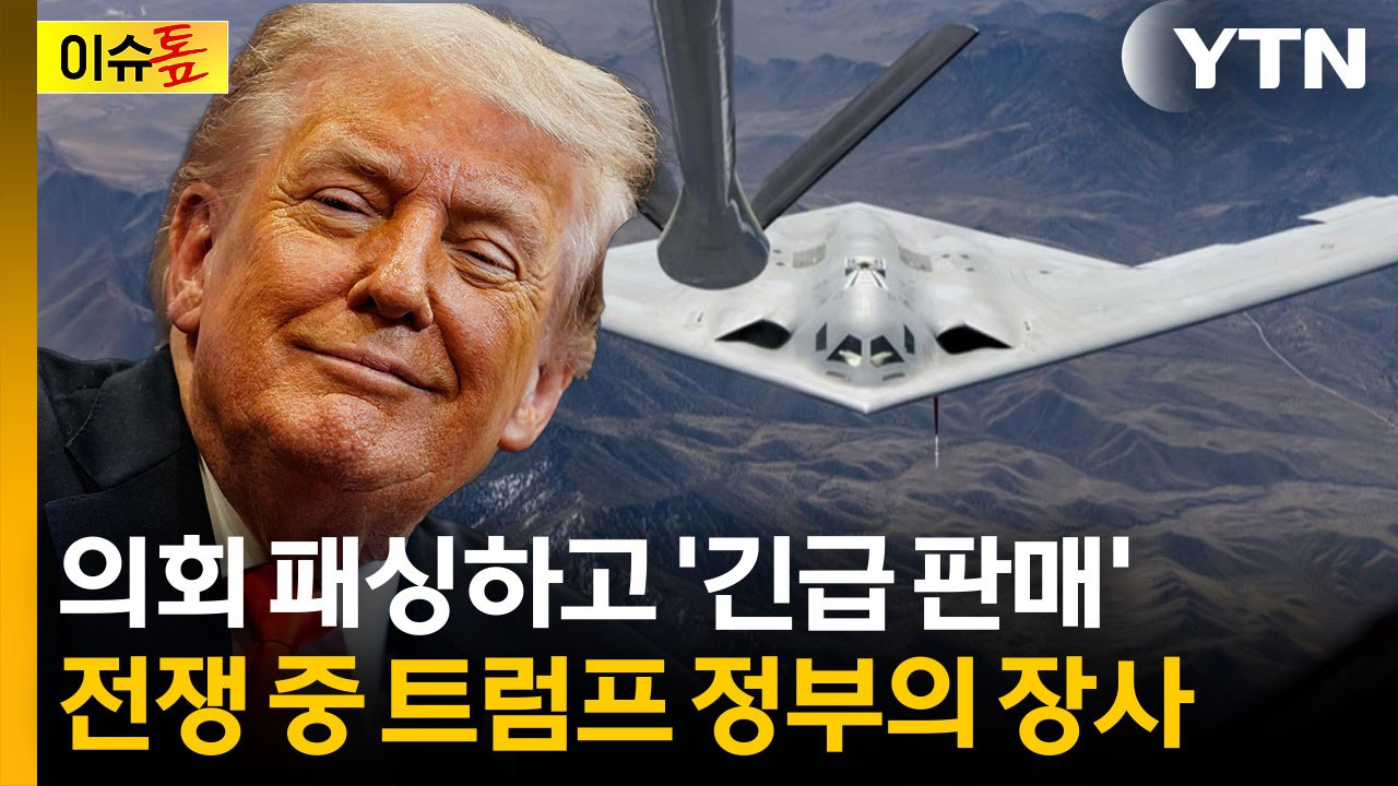 동맹 방어라더니 무기 장사?..."굉장히 명백하고 중요한 현실" [이슈톺]  / YTN