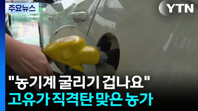농기계 굴리기 겁나요 ...고유가 직격탄 맞은 농가 / YTN