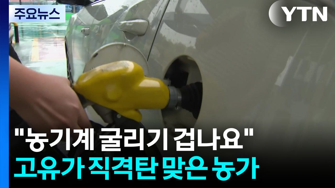 "농기계 굴리기 겁나요"...고유가 직격탄 맞은 농가 / YTN