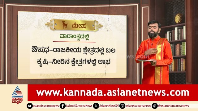 Aries: ಸಾಲ-ಮಕ್ಕಳ ವರ್ತನೆಗಳಲ್ಲಿ ನೋವು | Weekly Horoscope in Kannada | Vara Bhavishya | Suvarna News