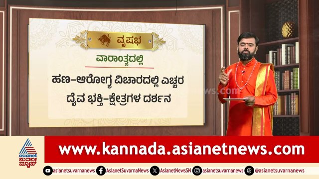 Taurus: ಹೋಟೆಲ್‌-ಹಾಲು ಕ್ಷೇತ್ರದಲ್ಲಿ ಲಾಭ | Weekly Horoscope in Kannada | Vara Bhavishya | Suvarna News