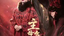 主母重生，气运清零这家人1-40（79集）何宣林＆王星凯