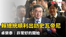 賴總統順利出訪史瓦帝尼 卓榮泰：非常好的開始