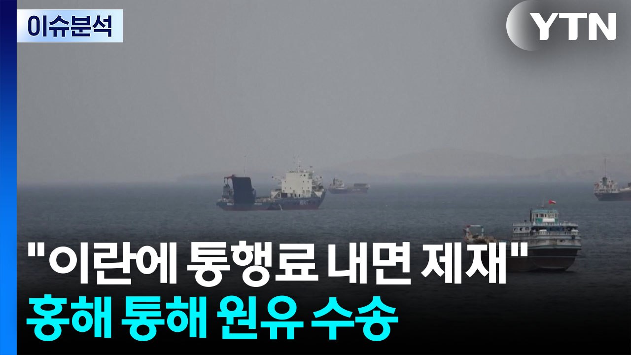 "이란에 호르무즈 통행료 내면 제재"...홍해 통해 원유 수송 / YTN