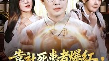 抖音新剧上线#靠社死患者爆红，我的中医馆火了 (上)