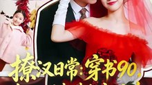 抖音新剧上线#撩汉日常：穿书90，东北悍妻带全家炫肉 (上)