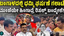 ಮತ ಎಣಿಕೆ ಮುನ್ನ ಪಶ್ಚಿಮ ಬಂಗಾಳದಲ್ಲಿ ತೀವ್ರಗೊಂಡ ಸಂಘರ್ಷ; ಪೊಲೀಸರು ಭದ್ರತಾ ಪಡೆಗಳು ಫುಲ್ ಅಲರ್ಟ್