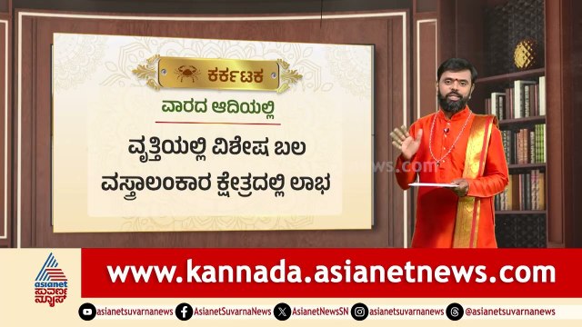 Cancer: ಮಕ್ಕಳಿಂದ ಸಂತೋಷ, ಸ್ತ್ರೀಯರಿಗೆ ವಿಶೇಷ ಬುದ್ದಿಬಲ | Weekly Horoscope in Kannada | Vara Bhavishya