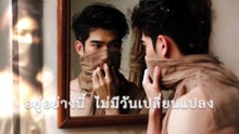 เปลี่ยนตัวเองไม่ได้-Full-MV