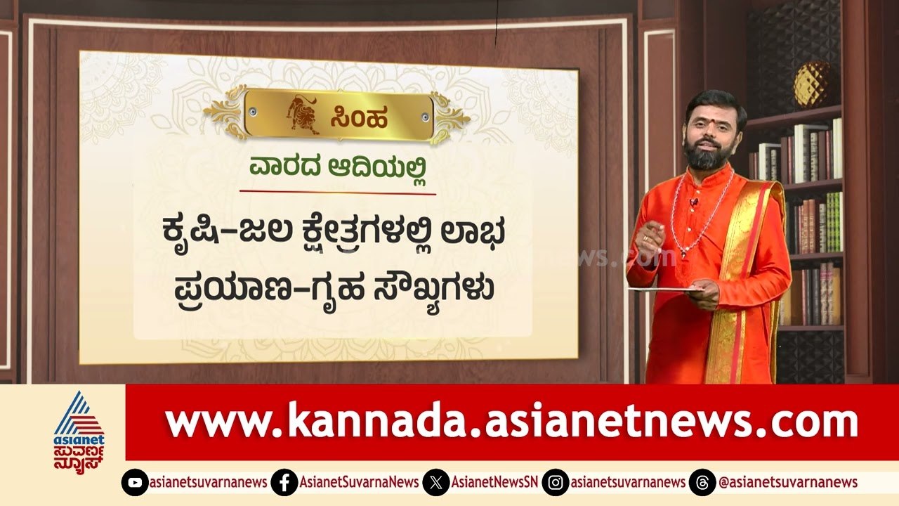 Leo: ಕೃಷಿ-ಜಲ ಕ್ಷೇತ್ರಗಳಲ್ಲಿ ಲಾಭ, ಗೃಹ ಸೌಖ್ಯಗಳು | Weekly Horoscope in Kannada | Vara Bhavishya