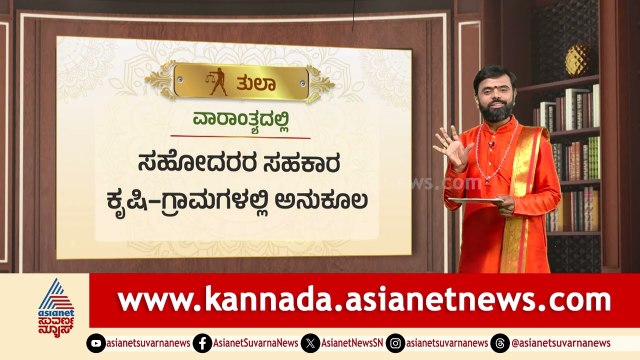 Libra: ಕೃಷಿ- ಆಹಾರ ಕ್ಷೇತ್ರಗಳಲ್ಲಿ ಹೆಚ್ಚಿನ ಲಾಭ | Weekly Horoscope in Kannada | Vara Bhavishya