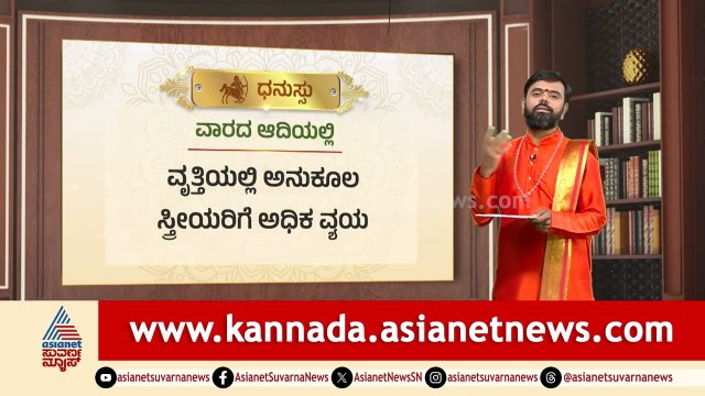 Sagittarius: ಉನ್ನತ ಶಿಕ್ಷಣದಲ್ಲಿ ಅನುಕೂಲ | Weekly Horoscope in Kannada | Vara Bhavishya | Suvarna News