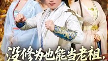 抖音新剧上线#没修为也能当老祖，全靠别人捧 (上)