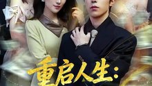 抖音新剧上线#重启人生：守护人间温暖 (上)