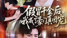 假冒千金后，我成了豪门真团宠