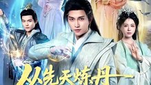抖音新剧上线#从先天炼丹圣体开始修仙 (上)