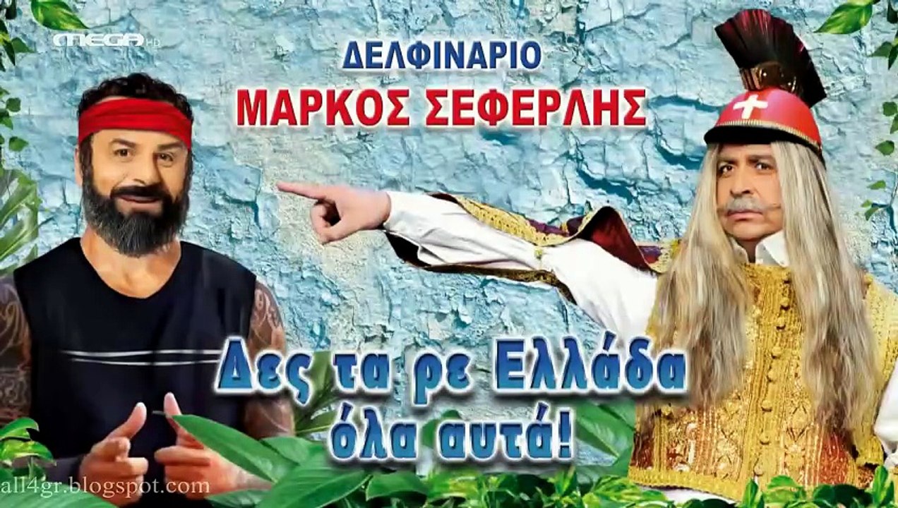 Μάρκος Σεφερλής - Δες Τα Ρε Ελλάδα Όλα Αυτά [Μέ...