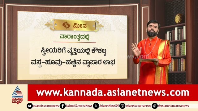 Pisces: ವಸ್ತ್ರ-ಹೂವು-ಹಣ್ಣಿನ ವ್ಯಾಪಾರ ಲಾಭ | Weekly Horoscope in Kannada | Vara Bhavishya | Suvarna News