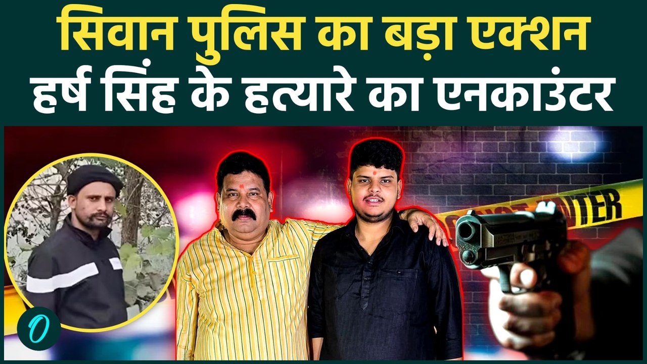 Bihar Siwan Encounter: Harsh Singh Murder का मुख्य आरोपी सोनू यादव एनकाउंटर में ढेर, पूरी कहानी