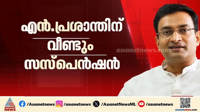 എൻ. പ്രശാന്തിന് വീണ്ടും സസ്‌പെൻഷൻ; സർക്കാരിനെതിരെ മാധ്യമങ്ങളോട് സംസാരിച്ചതിനാണ് പുതിയ സസ്പെൻഷൻ