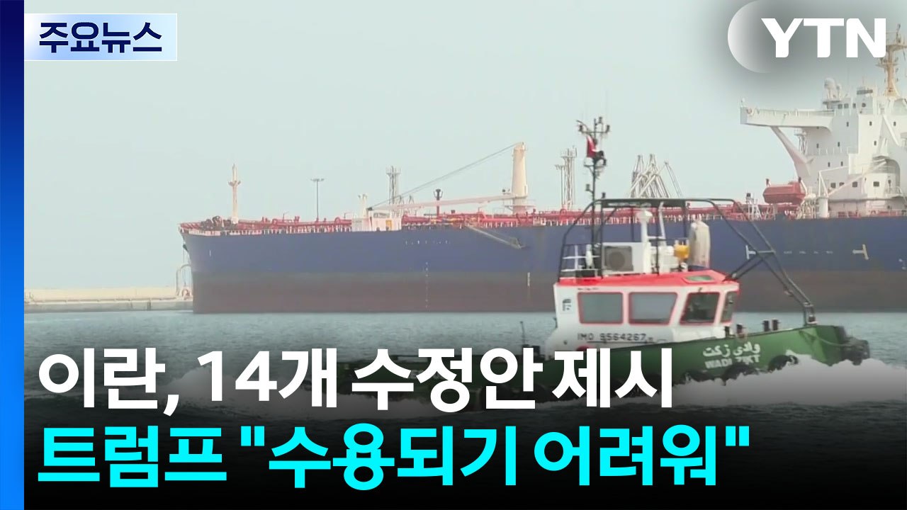 이란, 14개 항 수정안 제시...트럼프 "수용되기 어려워" / YTN