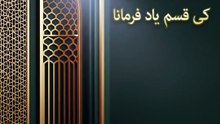 اللہ عزوجل کا حضور ﷺ کے مراتب عالیہ کی قسم یاد فرمانا | چوتھی فصل |  (حصہ 4)
