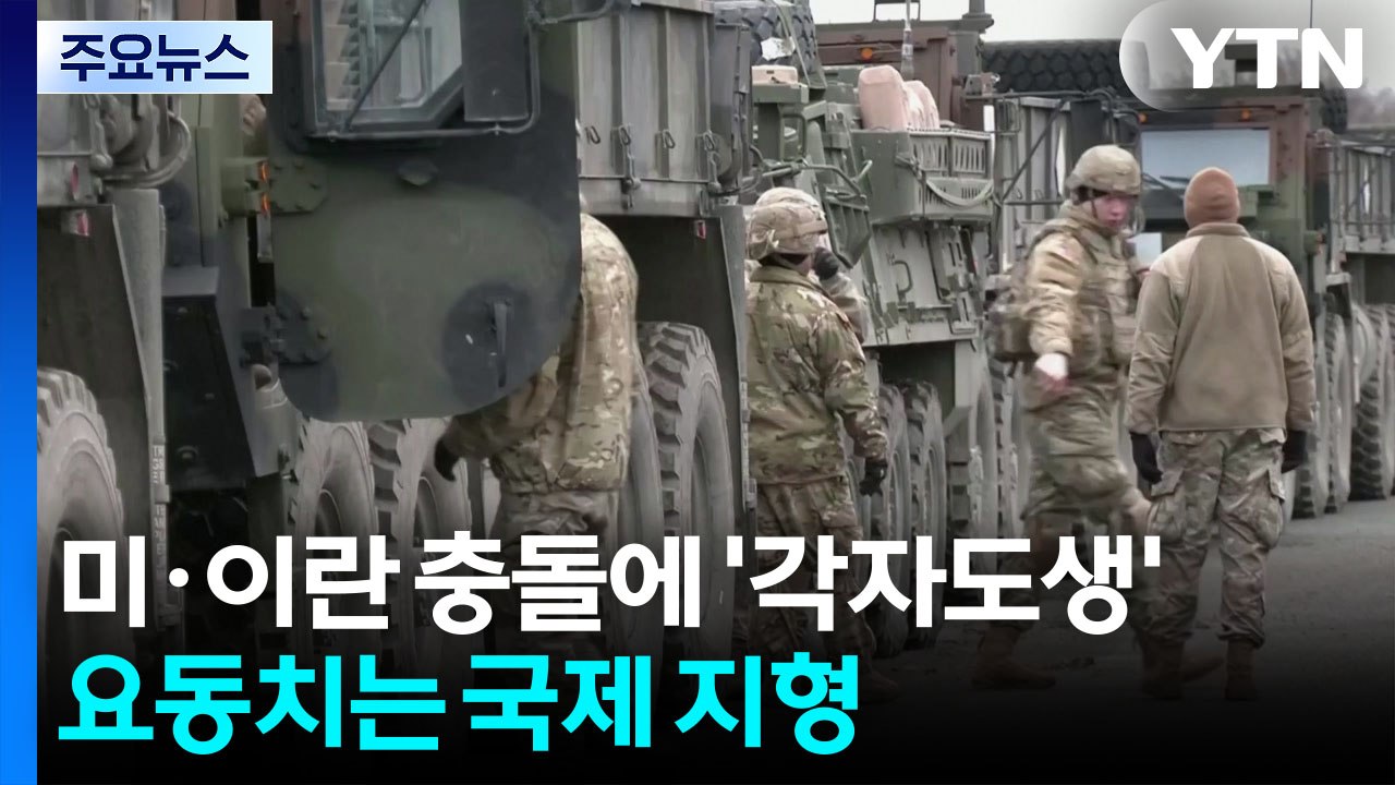 미·이란 충돌이 불러온 '각자도생'...요동치는 국제 안보·경제 지형 / YTN