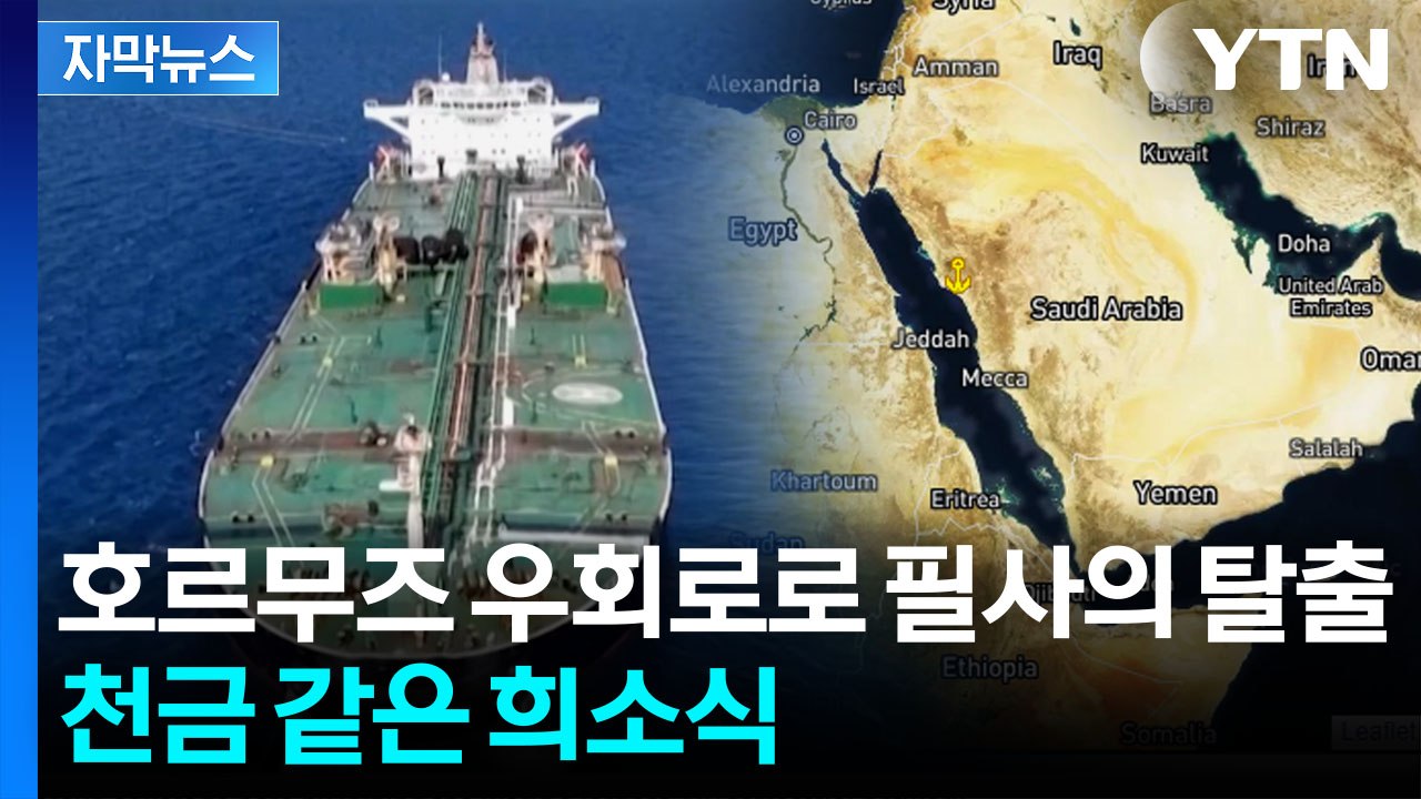 [자막뉴스] 한국 유조선, 또 통과...숨통 트이는 '원유 수급' / YTN