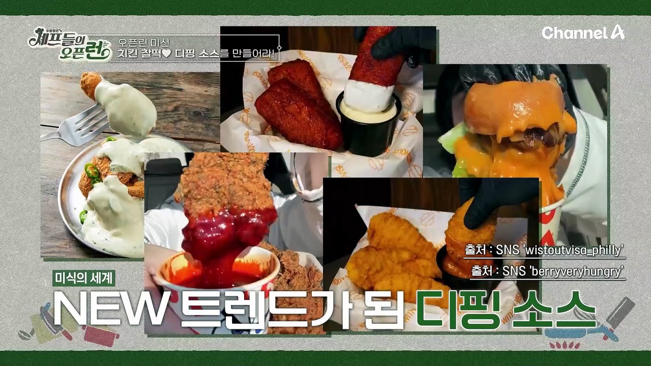 맵고 짜고 달다?! 자극의 끝판왕 선보이는 이원일의 디핑 소스! 치킨과 찰떡궁합?