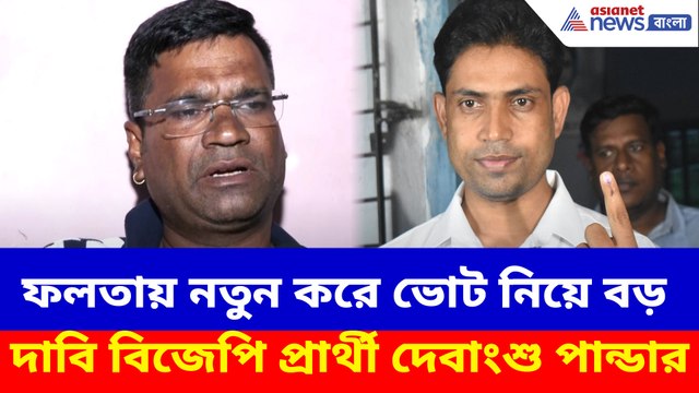 ফলতায় নতুন করে ভোট নিয়ে বড় দাবি বিজেপি প্রার্থী দেবাংশু পান্ডার