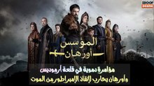 مسلسل المؤسس أورهان - عثمان يتنازل عن منصب السيادة وينقل الإمارة لأورهان رسميا 🔥⚔️