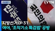 지방선거 D-31...여야, '조작기소 특검법' 공방 / YTN