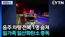 음주 차량 전복 1명 숨져...일가족 일산화탄소 중독 / YTN